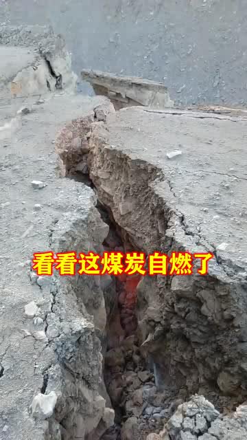 煤炭自燃的成因、危害與防治措施