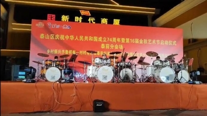 泰山區“中秋國慶”假期文旅市場熱度持續上揚，文藝演出點燃假日激情