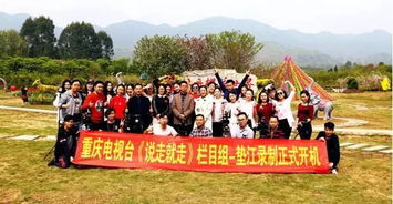 全域旅游服務類首期節目《說走就走》在墊江開機拍攝